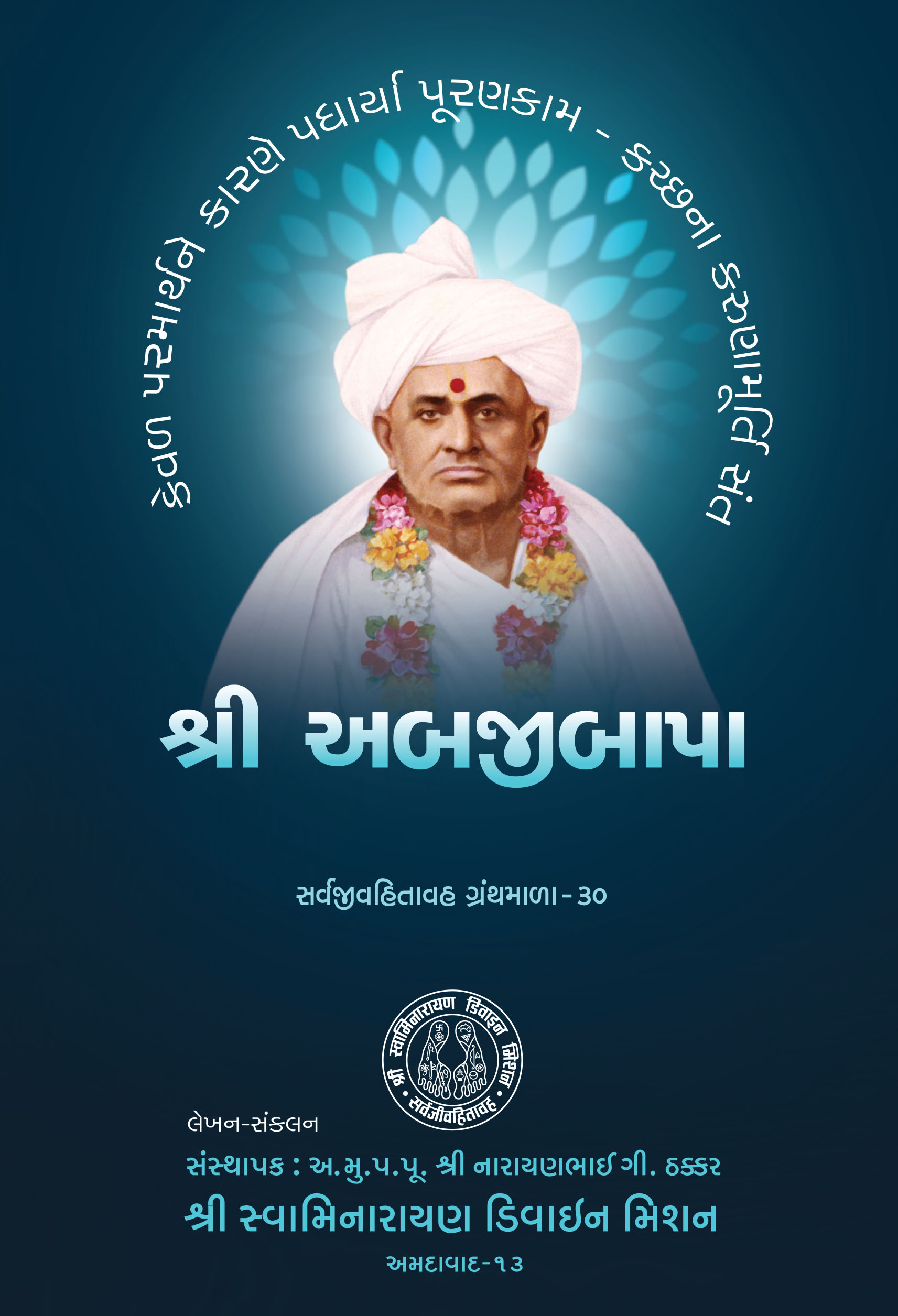 30 Kutch na Karunamurti Sant Shri Abjibapa