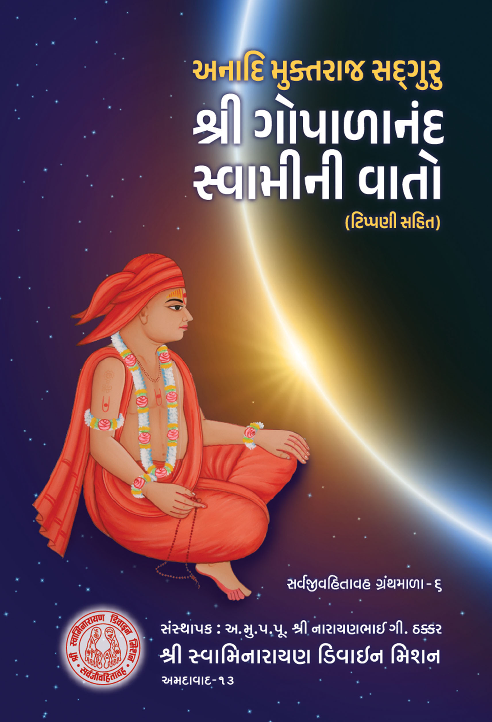 6 Anadi Muktaraj Sadguru Shri Gopalanand Swamini Vato (Tales of wisdom)