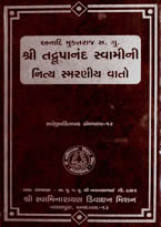 12 The Unforgettable Tales of Anadi Muktaraj Sadguru Shri Tadrupanand Swami