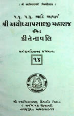 14 Kirtanavali composed by Shri Ayodhyaprasadji Maharaj