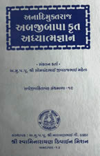 19 Adhyatma gnana: by Anadimukta Shri Abjibapashri